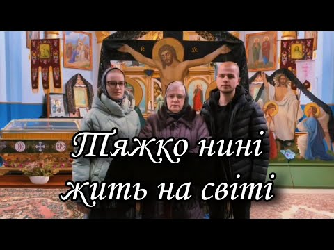 Видео: Тяжко нині жить на світі