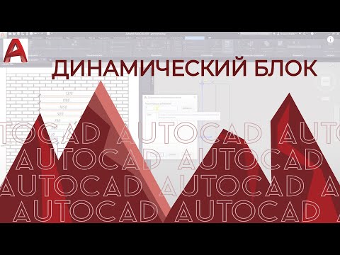 Видео: Динамический блок в Автокад. Как создать и настраивать блок в AutoCAD.