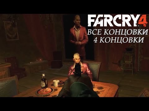 Видео: Все концовки в Far Cry 4 | альтернативная концовка