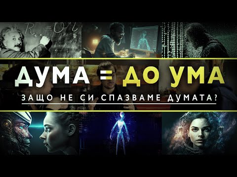 Видео: Истината за Доверието. Защо не си спазваме думата? l ЗАЕДНО ЗА 1: Епизод 29