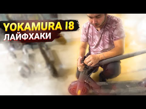 Видео: YOKAMURA i8 ЛАЙФХАКИ ЭЛЕКТРОСАМОКАТА