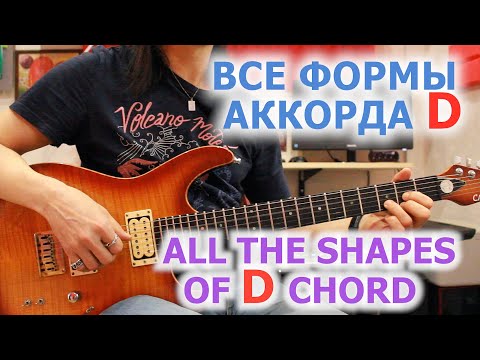 Видео: Все формы аккорда D/All the shapes of D chord