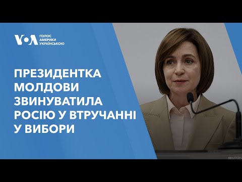 Видео: Президентка Молдови звинуватила Росію у втручанні у вибори