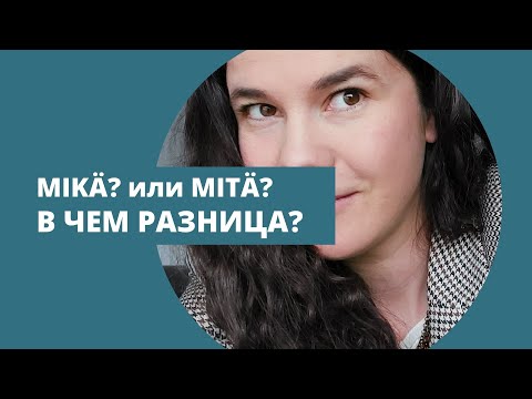 Видео: Mikä? VS Mitä? В чем разница?