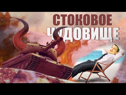 Видео: СТОКОВОЕ ЧУДОВИЩЕ / WOT BLITZ - Реакция на Sensei - Says (сенсей сейс)