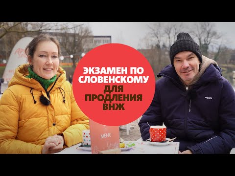 Видео: Продление ВНЖ в Словении 2025: Новый экзамен по словенскому языку! Кто должен сдавать?