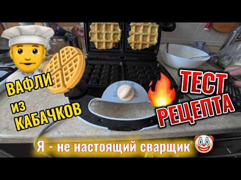Видео: Вафли из кабачка - пробую рецепт 10 сентября 2025 г