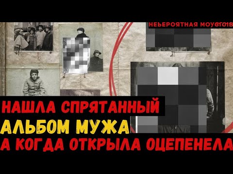 Видео: Спрятанный альбом — Семь лет лжи и одно открытие, изменившее всё