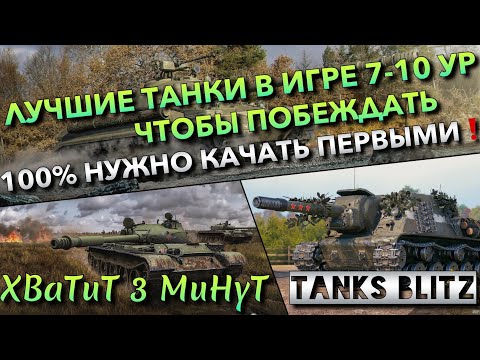 Видео: 🔴Tanks Blitz ЛУЧШИЕ ТАНКИ В ИГРЕ 7-10 УРОВНЯ ЧТОБЫ ПОБЕЖДАТЬ🔥 ИХ 100% НУЖНО КАЧАТЬ ПЕРВЫМИ❗️