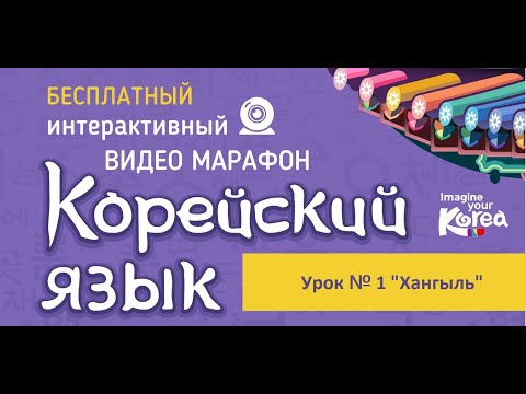 Видео: [Корейский язык для туристов] Урок №1. Корейский алфавит 'Хангыль'