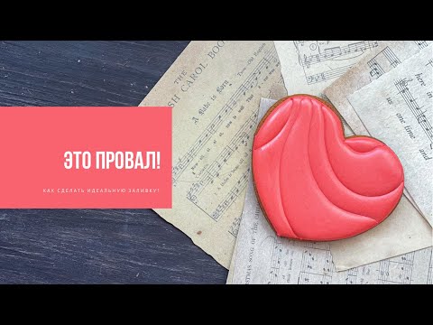 Видео: ЭТО ПРОВАЛ | как создать идеальную заливку?