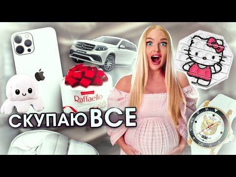 Видео: СКУПАЮ ВСЕ БЕЛОГО ЦВЕТА Челлендж! Покупки на ТРЕЙДЫ ПОП ИТ! 24 часа Мой Бюджет НЕ ОГРАНИЧЕН