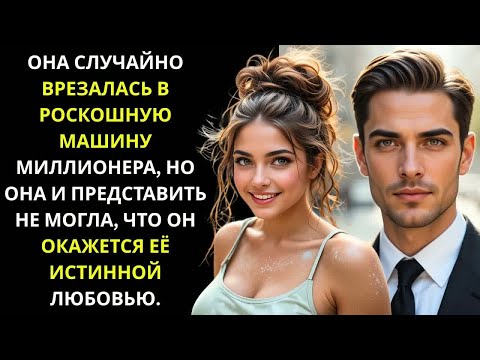 Видео: ДЕВУШКА СЛУЧАЙНО ВРЕЗАЛАСЬ В РОСКОШНУЮ МАШИНУ МИЛЛИОНЕРА-ГЕНДИРЕКТОРА — ОН БЕЗУМНО ВЛЮБИЛСЯ В НЕЁ.