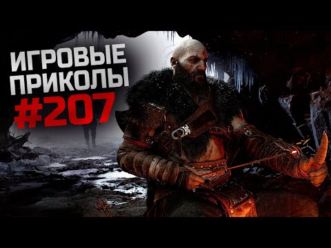 Видео: Игровые приколы #207  | Приколы из игр 2023 | Баги, Приколы, Фейлы, Смешные Моменты в Играх.exe