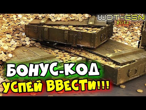 Видео: 💥ХАЛЯВА!💥СВЕЖИЙ БОНУС-КОД!💥УСПЕЙ забрать! Серебро и другое в WoT Blitz 2024 | WOT-GSN