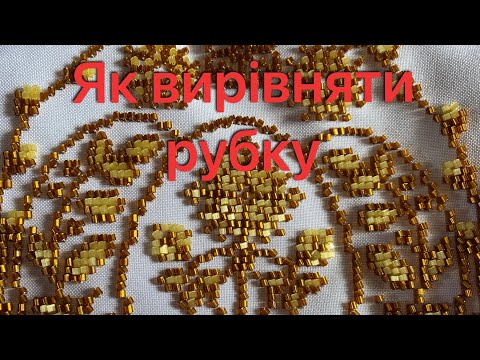 Видео: Як вишивати рубкою . Як порівняти рубку якщо вона лягає при вишиванні криво