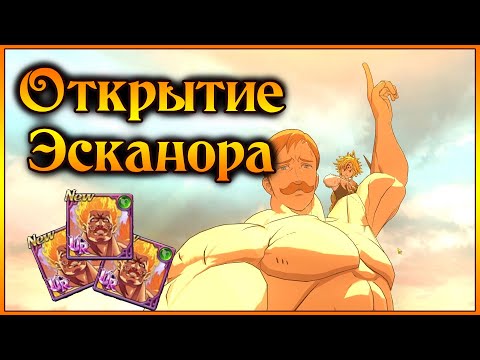 Видео: Гача-открытие Непобедимого Эсканора!! Начало положено!! - 7DS Grand Cross