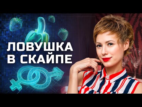 Видео: Сладкое предложение, которое закончится горьким финалом – АФЕРИСТЫ В СЕТЯХ
