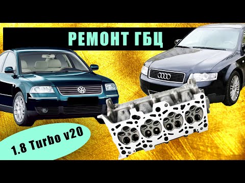 Видео: РЕМОНТ ГБЦ Volkswagen / Audi 1.8 turbo v20  2000 - 2009