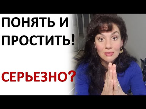 Видео: Как ЭТО - ПОНЯТЬ и ПРОСТИТЬ? Что Такое ПРОЩЕНИЕ?