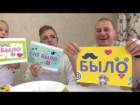 Видео: ЧЕЛЛЕНДЖ БЫЛО или НЕ БЫЛО !!! Играем с ЛЕВОЙ и Алисой!