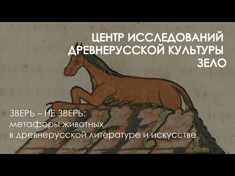 Видео: Зверь – не зверь: метафоры животных в древнерусской литературе и искусстве