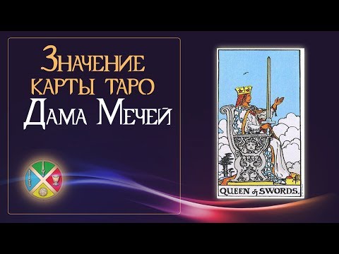 Видео: Значение карты Таро Дама Мечей. Придворные карты Таро.