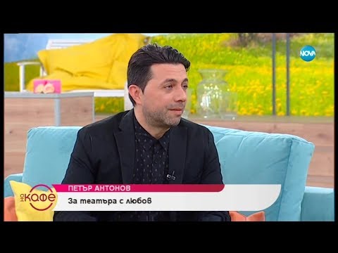 Видео: „На кафе” актьора Петър Антонов (19.04.2019)