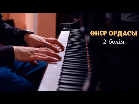 Видео: Өнер ордасы | 2-серия