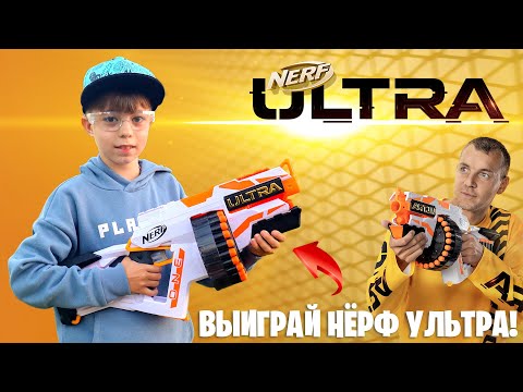 Видео: НОВЫЙ НЁРФ УЛЬТРА - обзор и тест! КАК ПОЛУЧИТЬ ТАКОЙ ЖЕ? Ответ в видео!