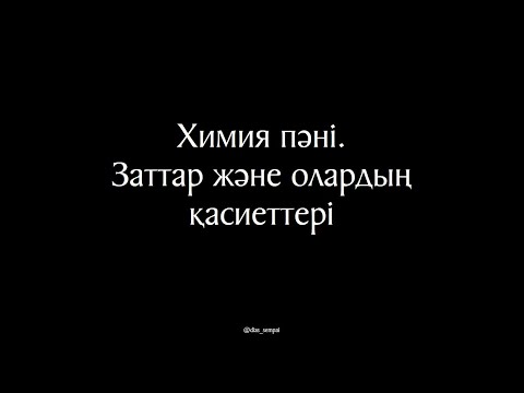Видео: Химия 1 сабақ - Химия пәні. Заттар және олардың қасиеттері