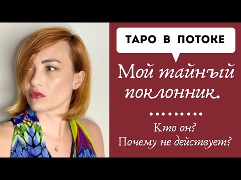 Видео: Мой тайный поклонник.Кто он и почему не действует?