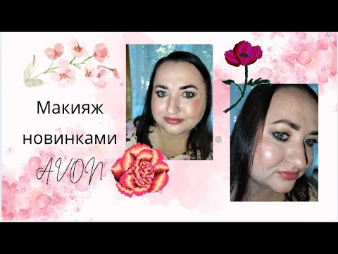 Видео: 💄🥰Макияж новинками Avon