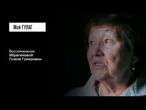 Видео: «Пришли люди, забрали — и все»: Ибрагимова Г.Г. | фильм #57 МОЙ ГУЛАГ