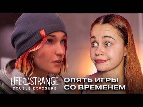 Видео: НАКОНЕЦ ПРОЯВИЛИСЬ СИЛЫ ~ Life is Strange: Double Exposure ~ №4