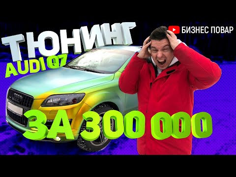 Видео: ОКЛЕЙКА AUDI Q7. ПОПАЛ НА 300 000 РУБЛЕЙ!!!