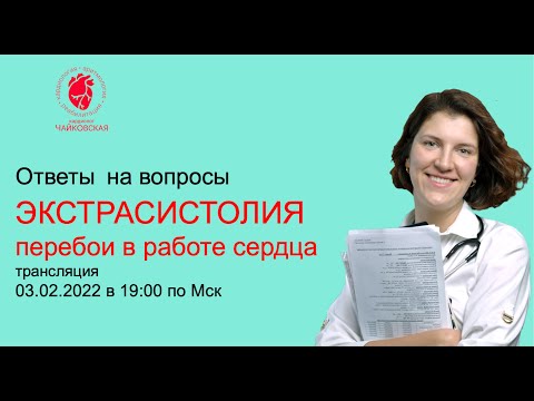 Видео: Экстрасистолия. Ответы на вопросы