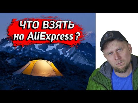 Видео: СНАРЯЖЕНИЕ С AlịExpress! ВСЁ О ПАЛАТКАХ Tramp