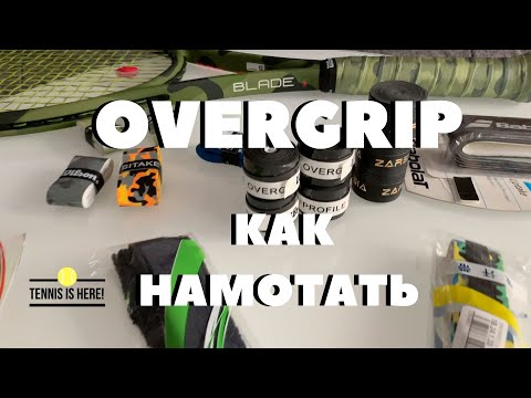 Видео: Как намотать намотку на теннисную ракетку Overgrip