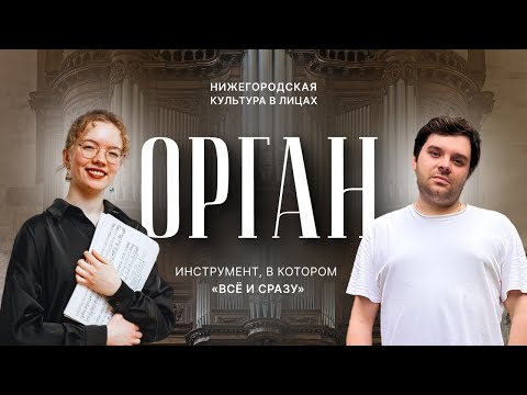 Видео: Орган — инструмент, в котором «всё и сразу»