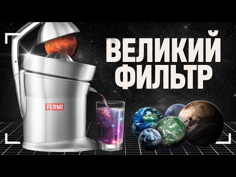 Видео: Это уничтожает все цивилизации! (Великий фильтр)