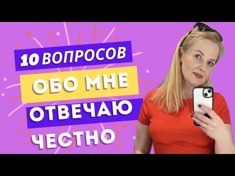 Видео: 10  фактов обо мне | честные ответы без фильтров