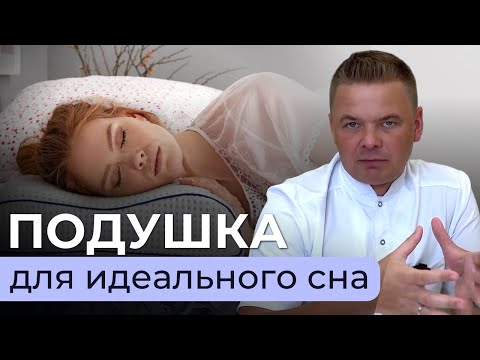 Видео: Как выбрать идеальную подушку для сна?