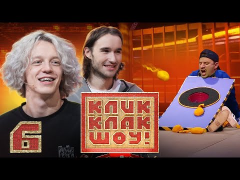 Видео: КЛИККЛАК ШОУ | Кореш и Парадеевич | Выпуск 6
