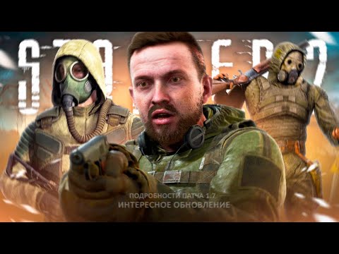 Видео: СТАЛКЕР 2 - ПАТЧ 1.7 | Новый режим | Графика PS5 | Новая погода | DLC про Лиманск | Арт-бук!