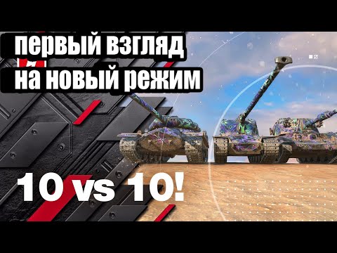 Видео: ПЕРВЫЙ ВЗГЛЯД НА РЕЖИМ 10 НА 10 🔥 WORLD OF TANKS BLITZ