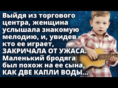 Видео: Услышав знакомую мелодию, Даша обомлела увидев бродягу похожего как две капли воды на Истории любви
