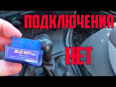 Видео: ELM 327 не подключается к ЭБУ авто
