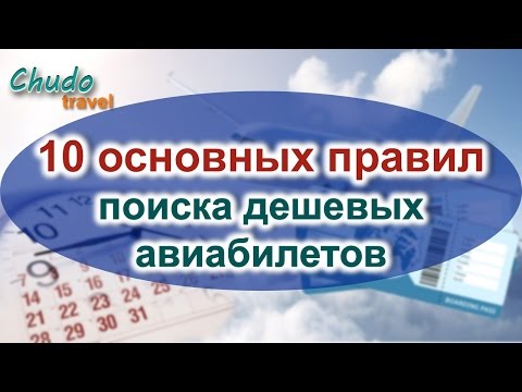 Видео: 10 основных правил поиска дешевых авиабилетов