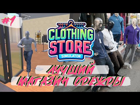 Видео: Clothing Store Simulator  |  Новая игра  |  Релиз  |  Будем посмотреть